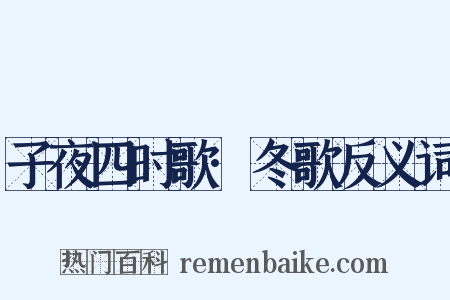 子夜四时歌·冬歌反义词是什么意思的图片